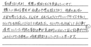 将来の家計が具体的に分かって安心することができました♪ -お客様の声-