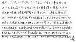 働き方の予想、将来資金・生活の改善点が見えてきました -お客さまの声-