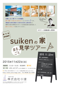 【講演予定】11/22株式会社水建様主催イベント（suikenの家まるごと見学ツアー）