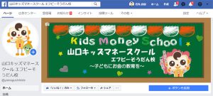 山口キッズマネースクールのFacebookページを立ち上げました